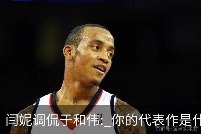 闫妮调侃于和伟: 你的代表作是什么? 于和伟回复引全场大笑