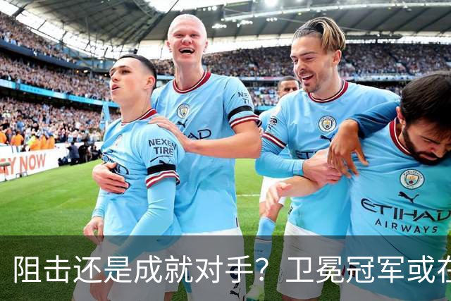 阻击还是成就对手？卫冕冠军或在憋大招！川媒：蓉城堪称海港克星