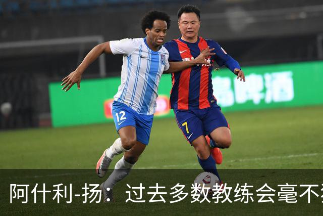 阿什利-扬：过去多数教练会毫不犹豫来曼联，如今未必了