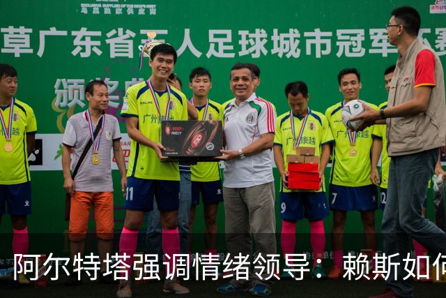 阿尔特塔强调情绪领导：赖斯如何变身阿森纳核心