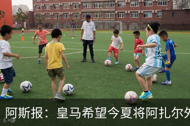 阿斯报：皇马希望今夏将阿扎尔外租 明夏将其出售