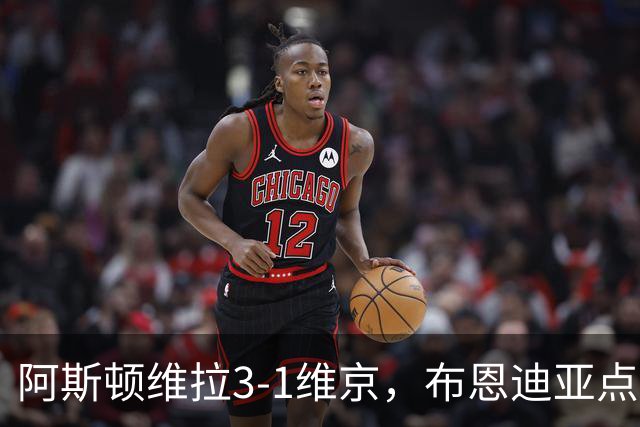 阿斯顿维拉3-1维京，布恩迪亚点射，巴克利建功