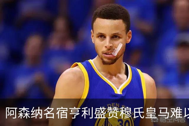 阿森纳名宿亨利盛赞穆氏皇马难以击败，贝林厄姆表现不可思议