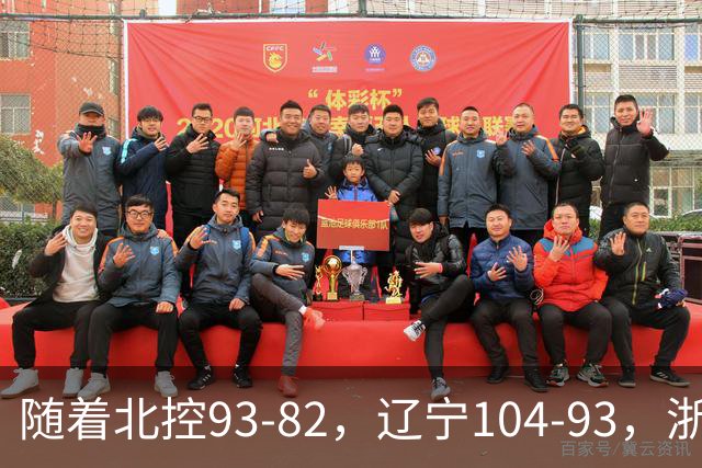 随着北控93-82，辽宁104-93，浙江88-80青岛，CBA最新积分榜出炉