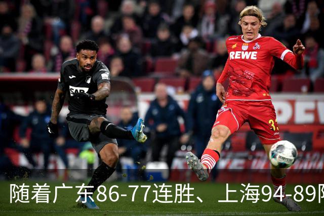 随着广东86-77连胜、上海94-89险胜，CBA积分榜：上海第1，广东第3