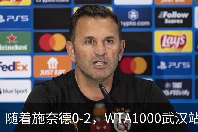 随着施奈德0-2，WTA1000武汉站4强已诞生1席：1位大满贯冠军在列