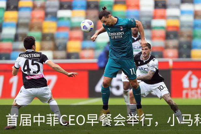 首届中菲CEO早餐会举行，小马科斯想来中国访问？非常不简单