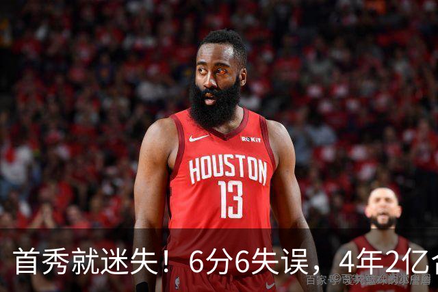 首秀就迷失！6分6失误，4年2亿合同刚开始，奢侈税注定压死掘金