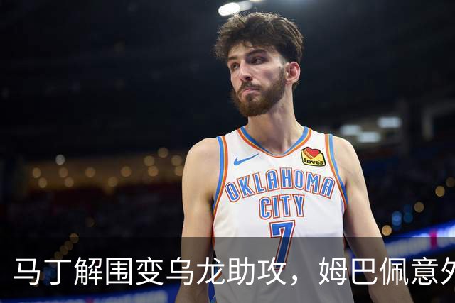 马丁解围变乌龙助攻，姆巴佩意外破门帮助皇马领先