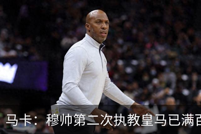 马卡：穆帅第二次执教皇马已满百天，有三名球员位置不可动摇