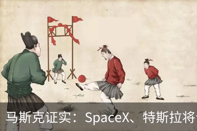 马斯克证实：SpaceX、特斯拉将合并