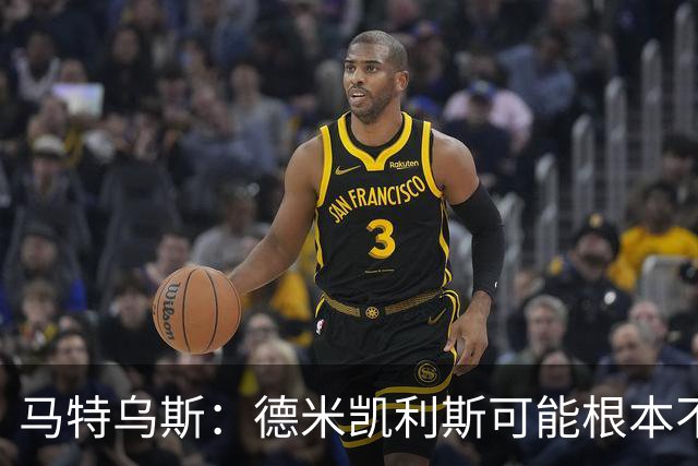 马特乌斯：德米凯利斯可能根本不该让克洛斯特曼首发