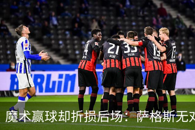 魔术赢球却折损后场：萨格斯无对抗伤膝被搀离场