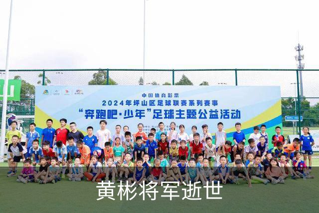 黄彬将军逝世