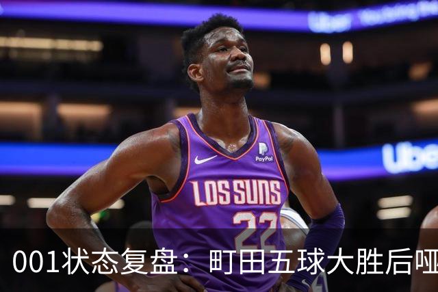 001状态复盘：町田五球大胜后哑火，不是他不行而是差点运气