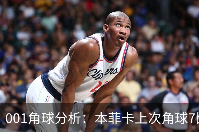 001角球分析：本菲卡上次角球7比1，这场还能压住圣克拉拉吗？