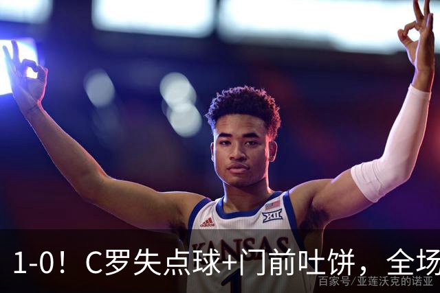 1-0！C罗失点球+门前吐饼，全场最低分，菲利克斯救主，利雅得胜利3连胜