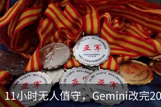 11小时无人值守，Gemini改完20万行代码