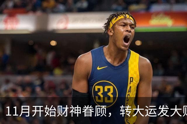 11月开始财神眷顾，转大运发大财，咸鱼翻身数钱停不下来的3生肖