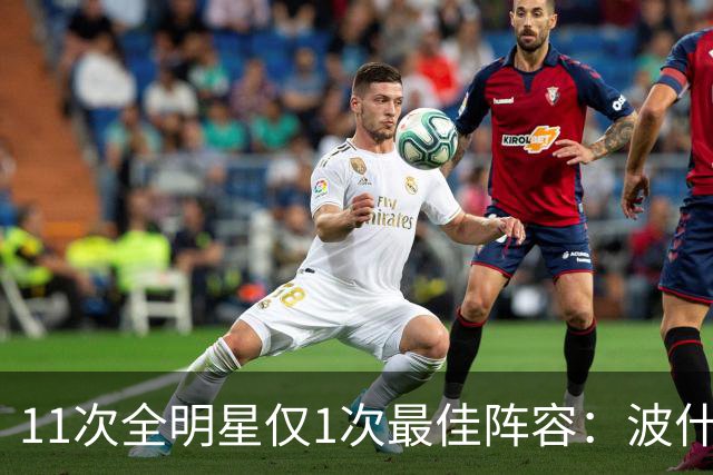11次全明星仅1次最佳阵容：波什的球星等级到底有多高？