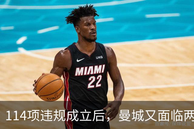 114项违规成立后，曼城又面临两项新调查
