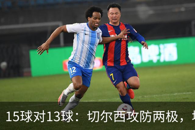 15球对13球：切尔西攻防两极，埃弗顿不败金身迎考验