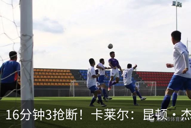 16分钟3抢断！卡莱尔：昆顿·杰克逊作用明显 他是这场比赛的英雄