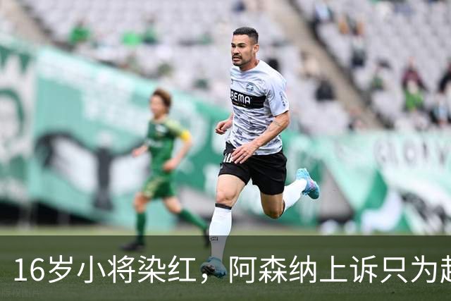16岁小将染红，阿森纳上诉只为赶上对利物浦