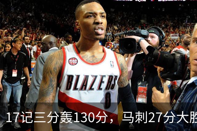 17记三分轰130分，马刺27分大胜国王