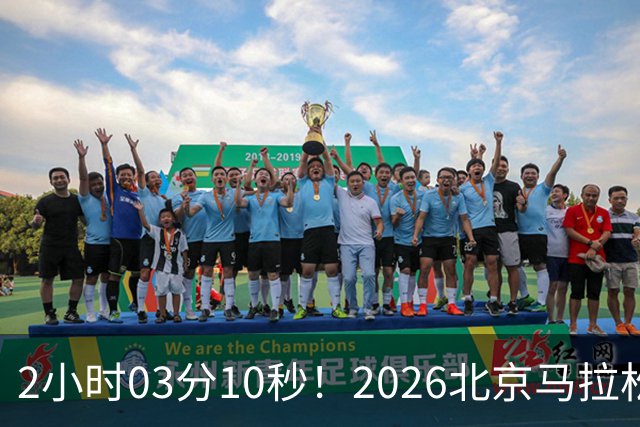 2小时03分10秒！2026北京马拉松诞生新的赛会纪录