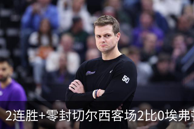 2连胜+零封切尔西客场2比0埃弗顿内托最佳，大马丁伤停迎新考验