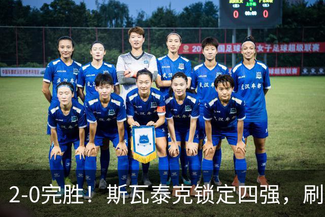 2-0完胜！斯瓦泰克锁定四强，刷新个人最佳，武网4强出炉，奥胖成最大黑马？