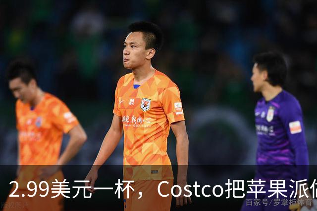 2.99美元一杯，Costco把苹果派做成了冰淇淋