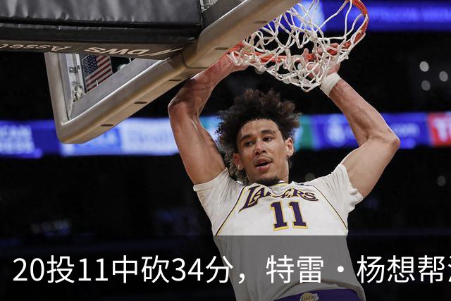 20投11中砍34分，特雷·杨想帮浓眉冲MVP