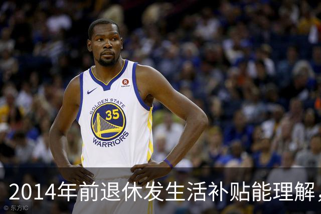 2014年前退休发生活补贴能理解，为何2014年后退休的中人也有？