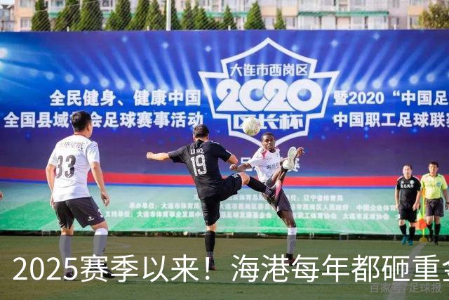 2025赛季以来！海港每年都砸重金买本土新秀 联赛还有2轮结束，明年冬窗会见谁