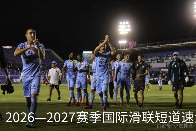 2026—2027赛季国际滑联短道速滑世巡赛上海站将开赛-国际在线