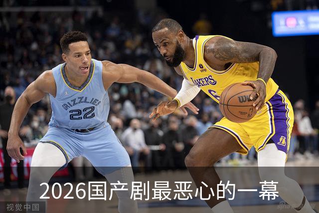2026国产剧最恶心的一幕