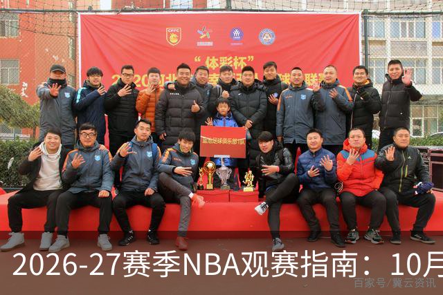2026-27赛季NBA观赛指南：10月20日开打，5天免费看