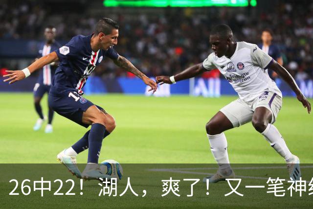 26中22！湖人，爽了！又一笔神级重磅签约