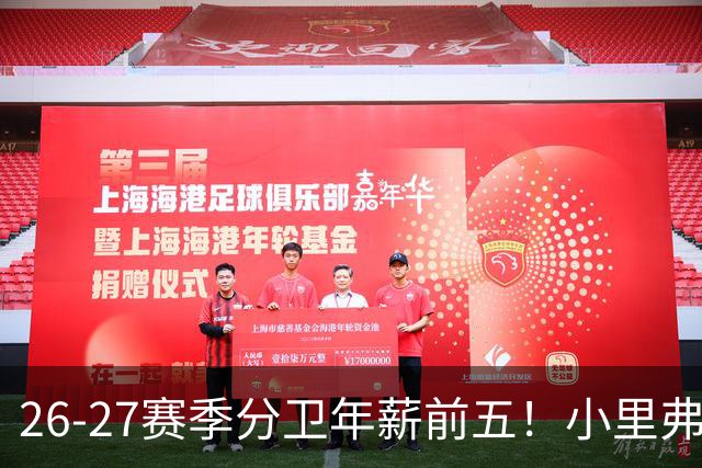 26-27赛季分卫年薪前五！小里弗斯上榜，爱德华兹仅第四