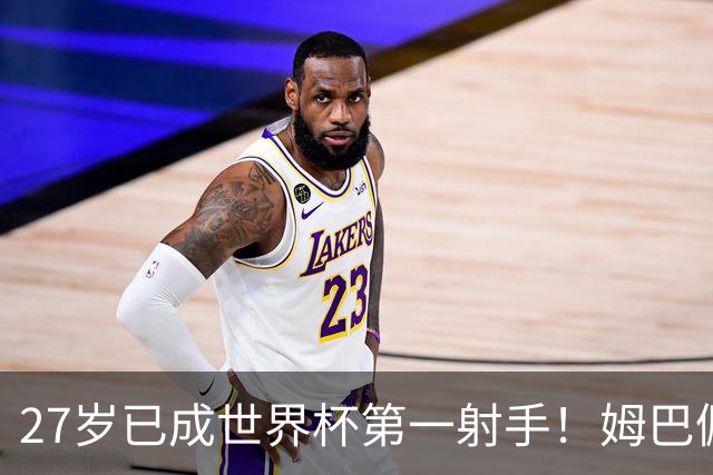 27岁已成世界杯第一射手！姆巴佩冲击金球奖：C罗从偶像变成朋友