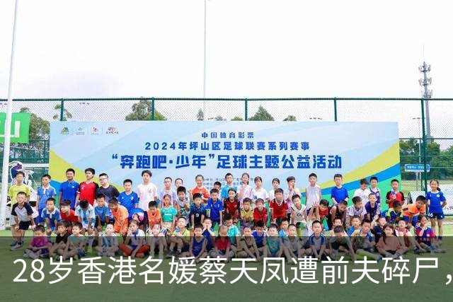 28岁香港名媛蔡天凤遭前夫碎尸，曾跟现任丈夫说：我们要尽快离开这一家人，他们愈来愈恐怖，不懂得感恩