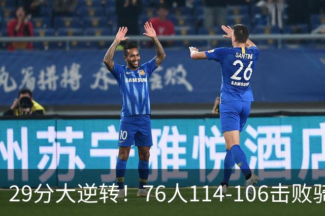29分大逆转！76人114-106击败骑士，这一战不得不承认6个现实：老詹的第6冠有戏了