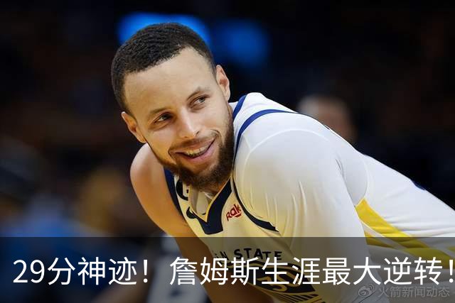 29分神迹！詹姆斯生涯最大逆转！哈登师徒反目！