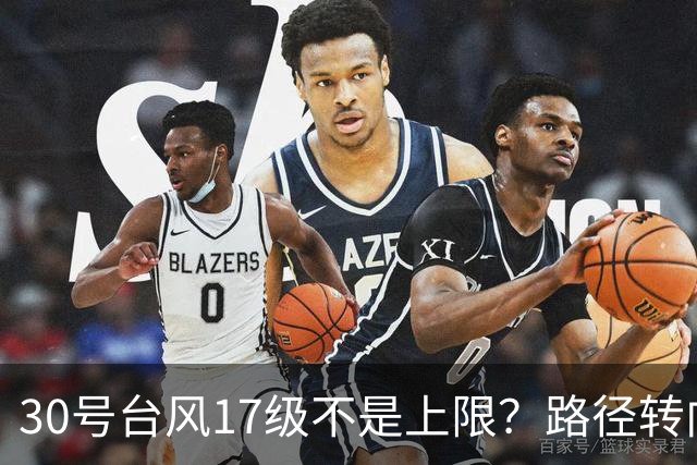 30号台风17级不是上限？路径转向越来越明显，或在东南沿海登陆？