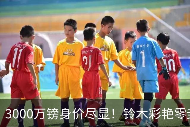 3000万镑身价尽显！铃木彩艳零封纽卡获评全场最佳