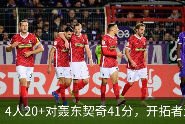 4人20+对轰东契奇41分，开拓者送湖人赛季首败