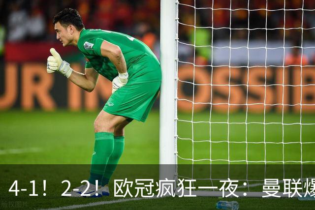 4-1！2-2！欧冠疯狂一夜：曼联爆大冷，阿森纳绝平，积分榜更新