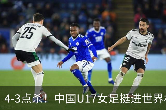 4-3点杀！中国U17女足挺进世界杯8强，改写18年历史，将PK巴西争四强